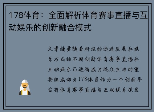 178体育：全面解析体育赛事直播与互动娱乐的创新融合模式