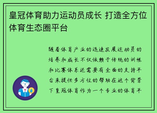 皇冠体育助力运动员成长 打造全方位体育生态圈平台