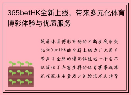 365betHK全新上线，带来多元化体育博彩体验与优质服务