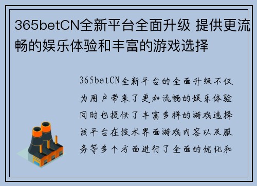 365betCN全新平台全面升级 提供更流畅的娱乐体验和丰富的游戏选择