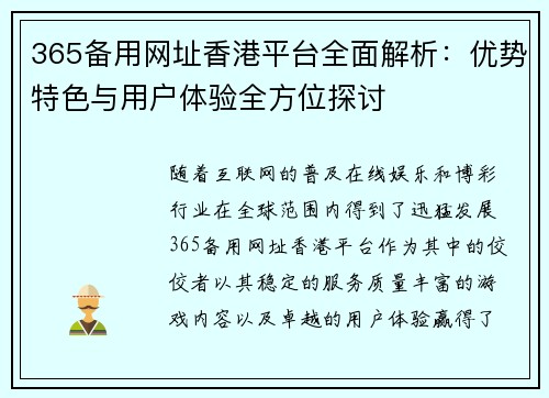 365备用网址香港平台全面解析：优势特色与用户体验全方位探讨