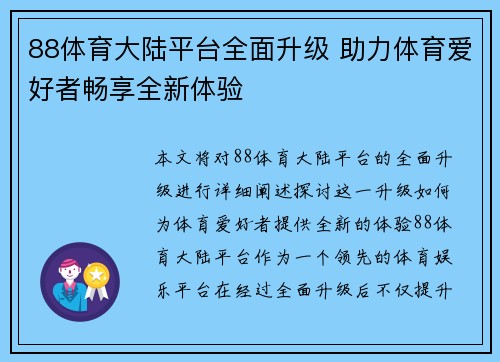 88体育大陆平台全面升级 助力体育爱好者畅享全新体验