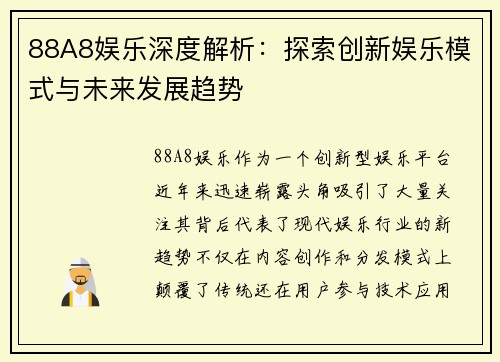88A8娱乐深度解析：探索创新娱乐模式与未来发展趋势