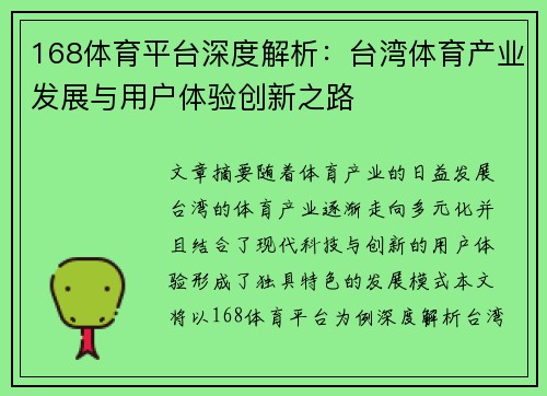 168体育平台深度解析：台湾体育产业发展与用户体验创新之路