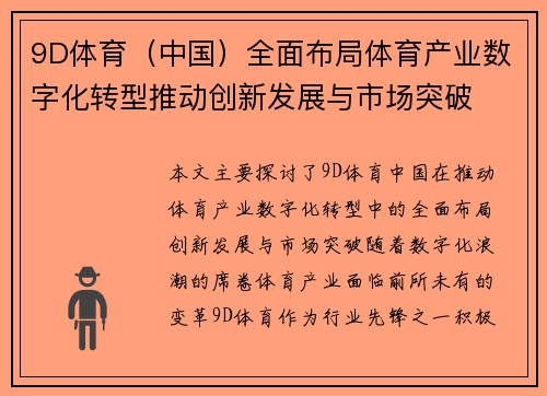 9D体育（中国）全面布局体育产业数字化转型推动创新发展与市场突破