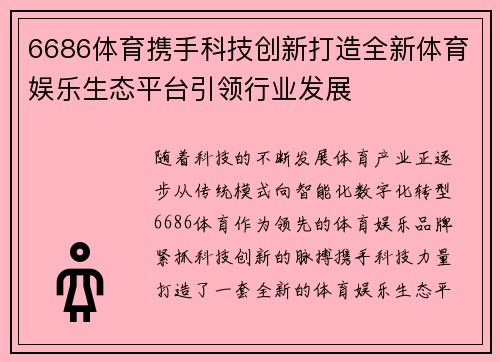 6686体育携手科技创新打造全新体育娱乐生态平台引领行业发展