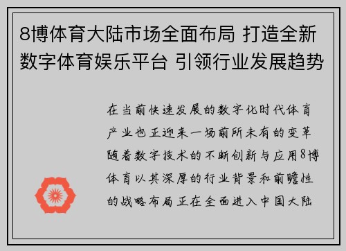 8博体育大陆市场全面布局 打造全新数字体育娱乐平台 引领行业发展趋势
