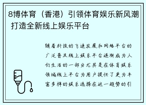 8博体育（香港）引领体育娱乐新风潮 打造全新线上娱乐平台