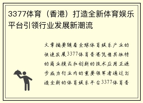 3377体育（香港）打造全新体育娱乐平台引领行业发展新潮流