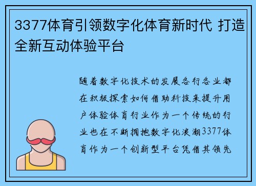 3377体育引领数字化体育新时代 打造全新互动体验平台