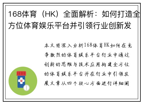 168体育（HK）全面解析：如何打造全方位体育娱乐平台并引领行业创新发展