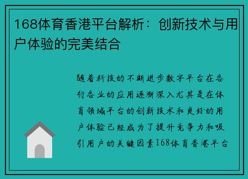 168体育香港平台解析：创新技术与用户体验的完美结合
