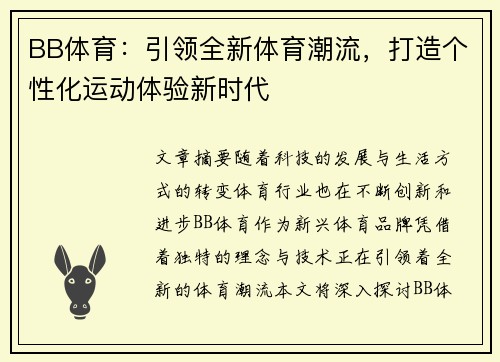 BB体育：引领全新体育潮流，打造个性化运动体验新时代