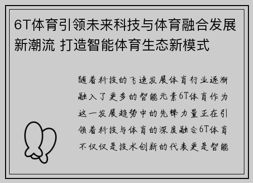 6T体育引领未来科技与体育融合发展新潮流 打造智能体育生态新模式
