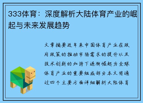 333体育：深度解析大陆体育产业的崛起与未来发展趋势