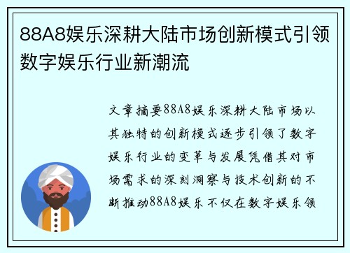 88A8娱乐深耕大陆市场创新模式引领数字娱乐行业新潮流