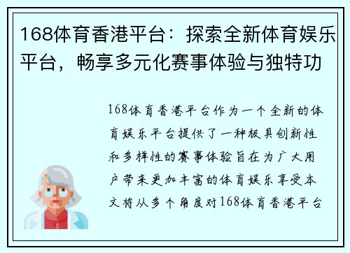 168体育香港平台：探索全新体育娱乐平台，畅享多元化赛事体验与独特功能