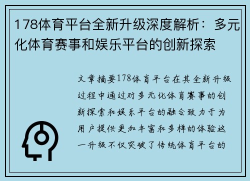 178体育平台全新升级深度解析：多元化体育赛事和娱乐平台的创新探索