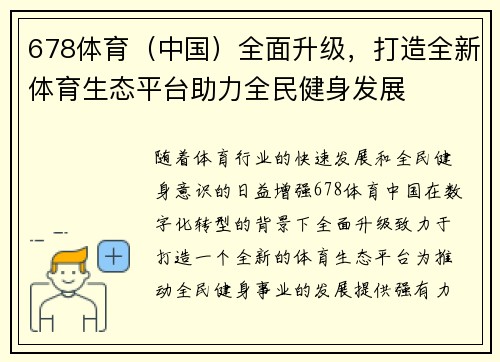 678体育（中国）全面升级，打造全新体育生态平台助力全民健身发展