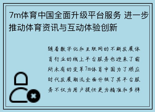 7m体育中国全面升级平台服务 进一步推动体育资讯与互动体验创新