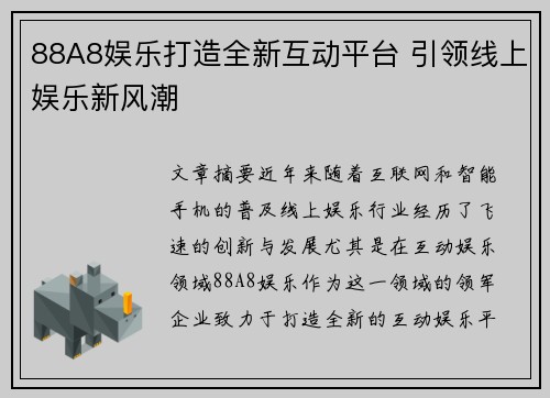 88A8娱乐打造全新互动平台 引领线上娱乐新风潮