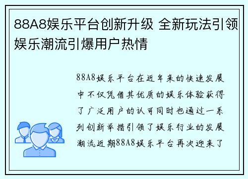 88A8娱乐平台创新升级 全新玩法引领娱乐潮流引爆用户热情