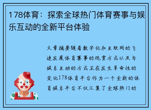 178体育：探索全球热门体育赛事与娱乐互动的全新平台体验