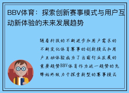 BBV体育：探索创新赛事模式与用户互动新体验的未来发展趋势