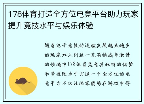 178体育打造全方位电竞平台助力玩家提升竞技水平与娱乐体验