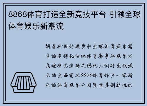 8868体育打造全新竞技平台 引领全球体育娱乐新潮流