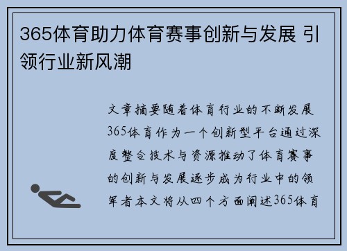 365体育助力体育赛事创新与发展 引领行业新风潮