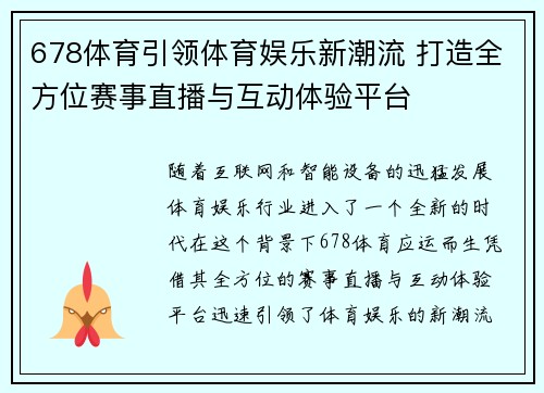 678体育引领体育娱乐新潮流 打造全方位赛事直播与互动体验平台