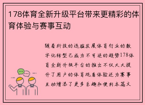 178体育全新升级平台带来更精彩的体育体验与赛事互动