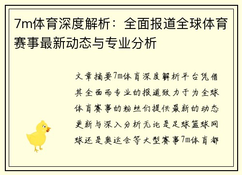 7m体育深度解析：全面报道全球体育赛事最新动态与专业分析