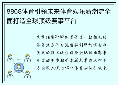 8868体育引领未来体育娱乐新潮流全面打造全球顶级赛事平台