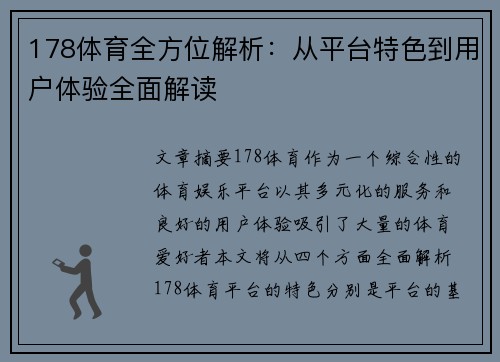 178体育全方位解析：从平台特色到用户体验全面解读