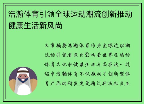 浩瀚体育引领全球运动潮流创新推动健康生活新风尚