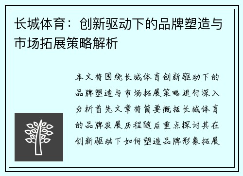 长城体育：创新驱动下的品牌塑造与市场拓展策略解析