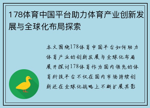 178体育中国平台助力体育产业创新发展与全球化布局探索