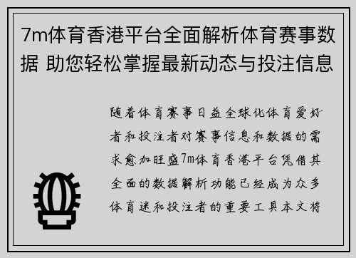 7m体育香港平台全面解析体育赛事数据 助您轻松掌握最新动态与投注信息