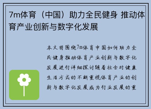 7m体育（中国）助力全民健身 推动体育产业创新与数字化发展