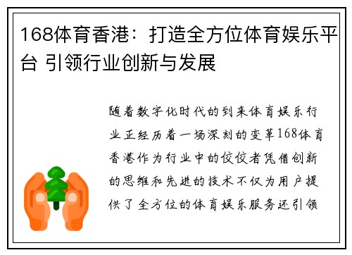 168体育香港：打造全方位体育娱乐平台 引领行业创新与发展
