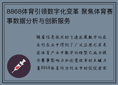 8868体育引领数字化变革 聚焦体育赛事数据分析与创新服务