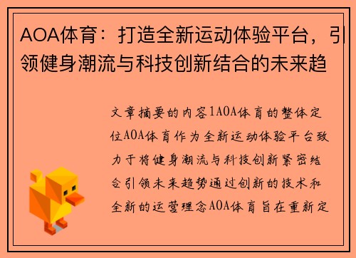 AOA体育：打造全新运动体验平台，引领健身潮流与科技创新结合的未来趋势