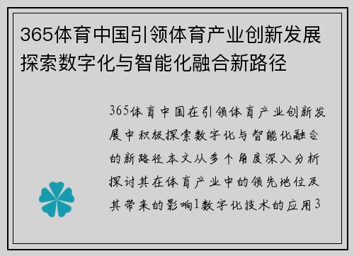 365体育中国引领体育产业创新发展 探索数字化与智能化融合新路径