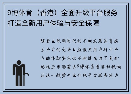 9博体育（香港）全面升级平台服务 打造全新用户体验与安全保障