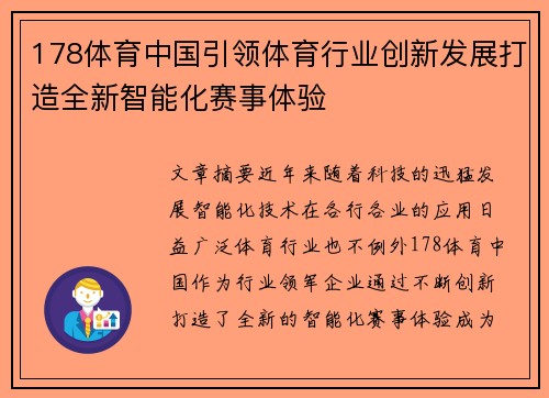 178体育中国引领体育行业创新发展打造全新智能化赛事体验