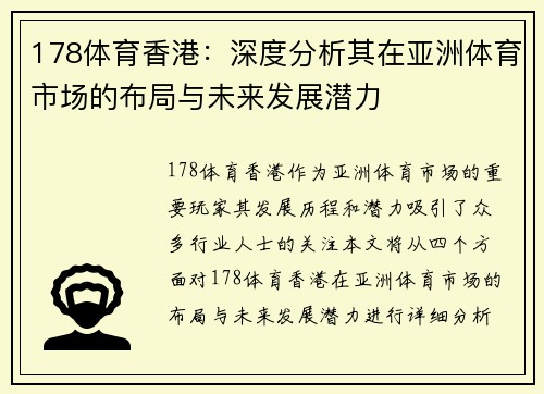 178体育香港：深度分析其在亚洲体育市场的布局与未来发展潜力