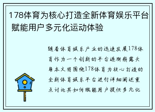 178体育为核心打造全新体育娱乐平台 赋能用户多元化运动体验