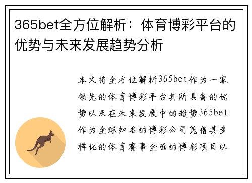 365bet全方位解析：体育博彩平台的优势与未来发展趋势分析